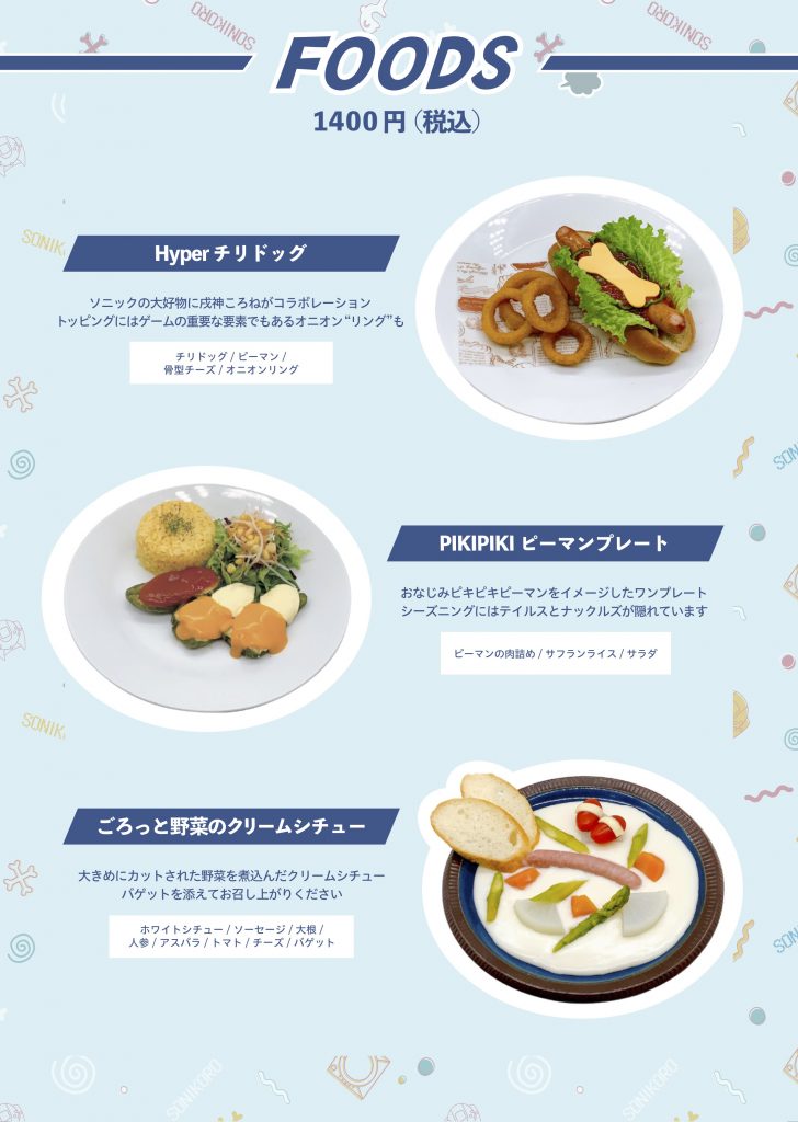 11/21-「ソニころ2022 ピキピキ音速コラボカフェ」スペシャルメニュー 